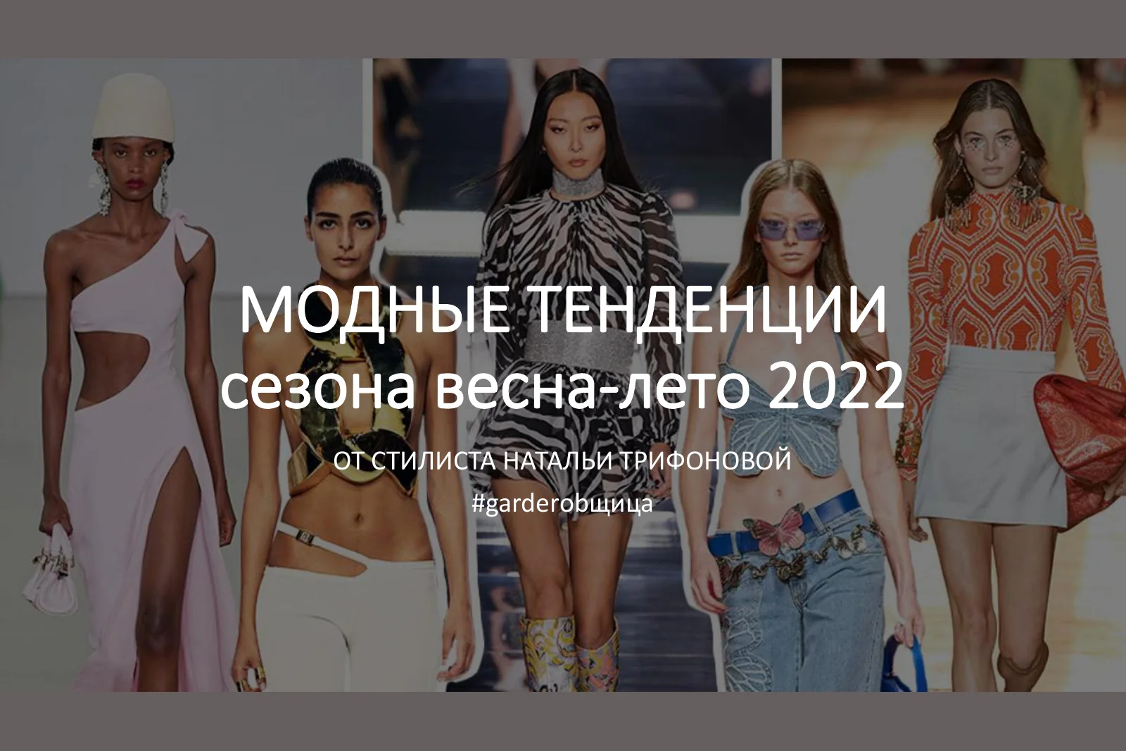 Обложка гайда «Модные тенденции весна-лето 2022» Натальи ТРИФОНОВОЙ