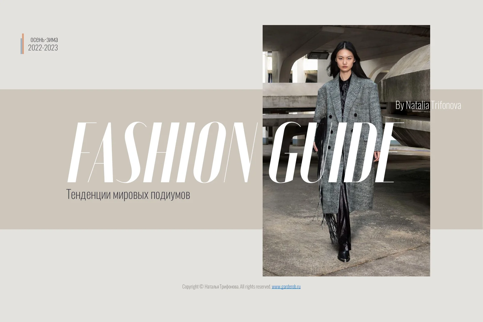 Обложка Fashion Guide «Осень-зима 2022-2023» Натальи ТРИФОНОВОЙ