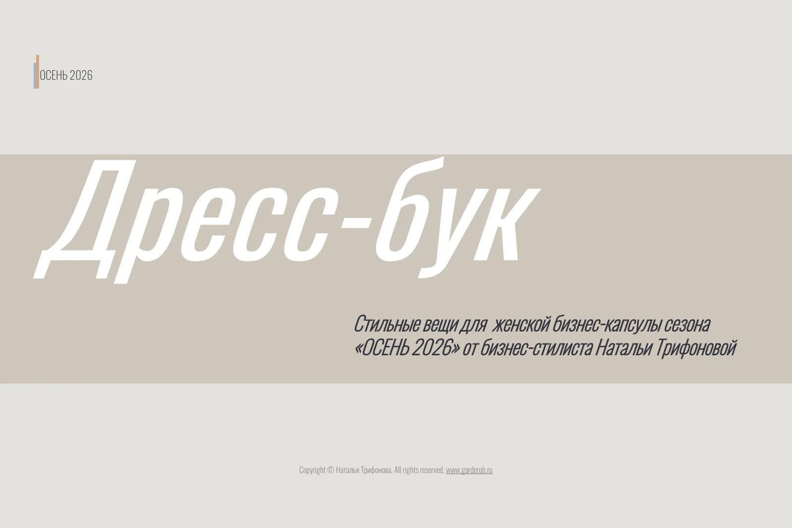 Обложка дресс-бука «Женская бизнес-капсула осень 2026» Натальи ТРИФОНОВОЙ